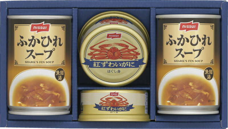 冬の贈り物お歳暮 かに缶詰・ふかひれスープ缶詰ギフトセット ニッスイ ふかひれスープ（285g）・紅ず..