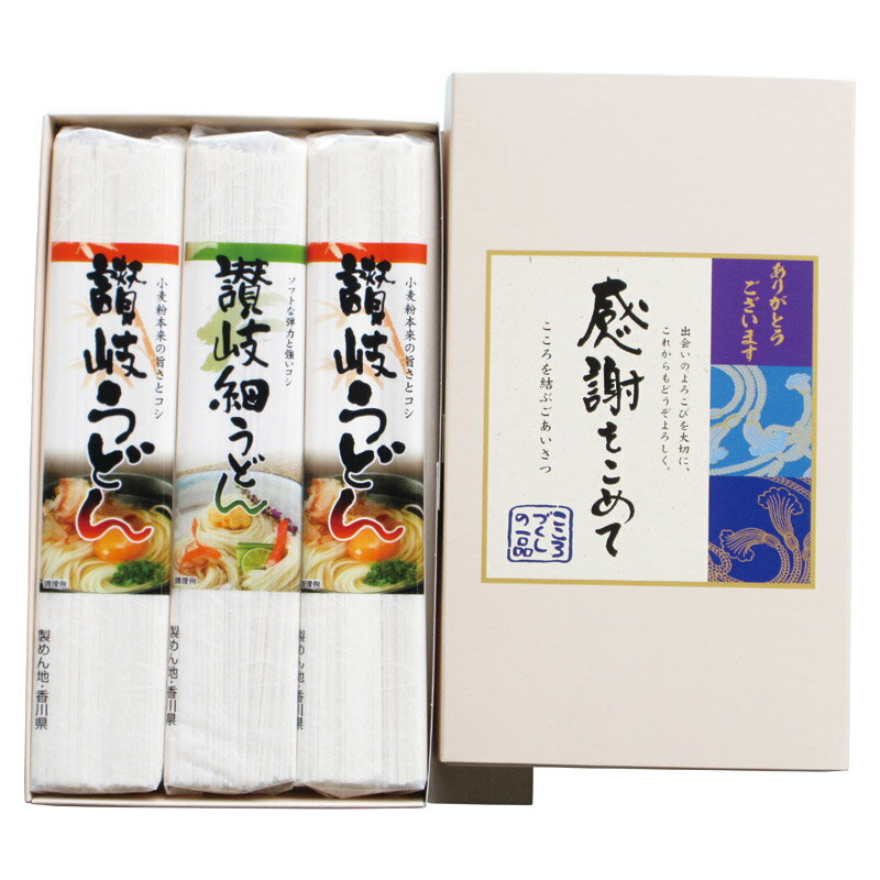 【最大2000円オフクーポン27日1:59迄】夏の贈り物お中元 讃岐うどん 感謝をこめて セット内容/讃岐うどん（180g）×2、讃岐細うどん（150g）×1