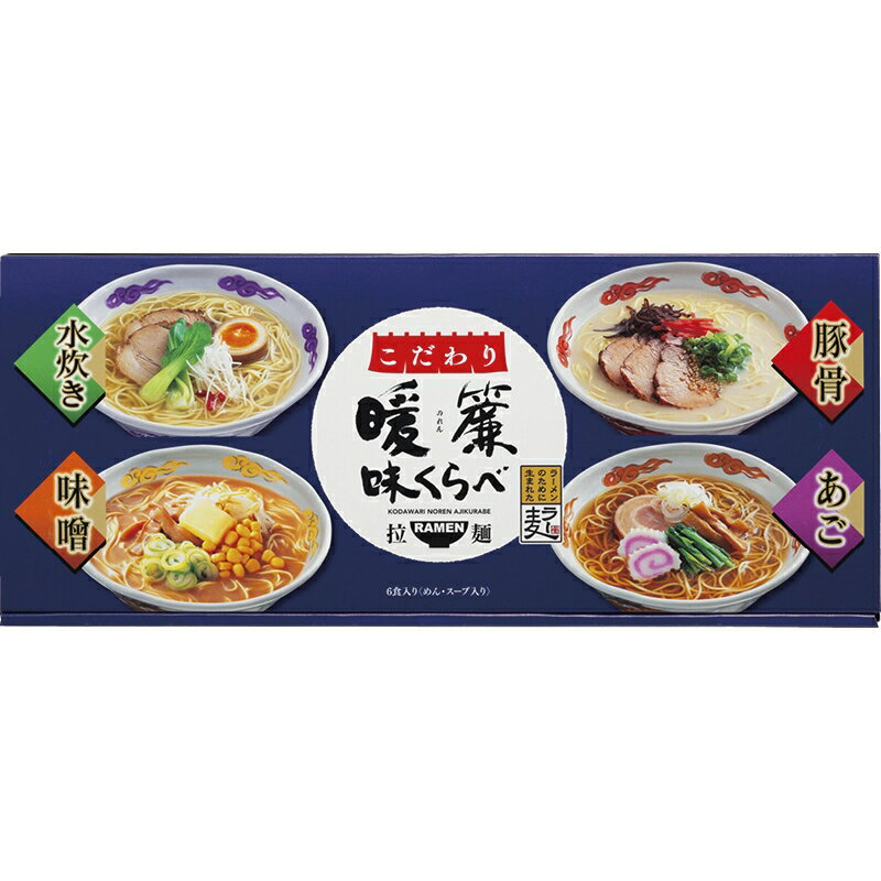 冬の贈り物お歳暮 こだわり暖簾味くらべ ラー麦麺（80g）×6、豚骨スープ・味噌スープ（各35g）×各2、あ..