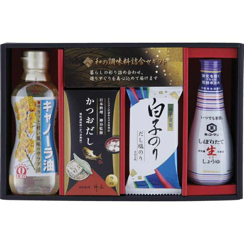 春の贈り物 和の調味料詰合せ 昭和キャノーラ油(300g)・キッコーマンいつでも新鮮しぼりたて生しょうゆ(200ml)・かつおだし(4g×8)・白子のり味のり だし塩のり(8切5枚)×各1