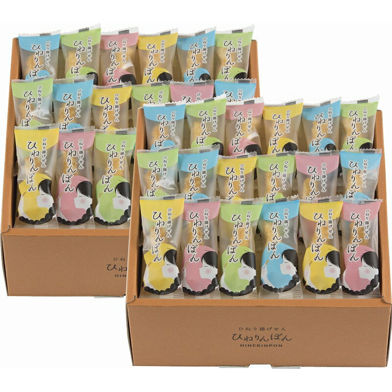 冬の贈り物お歳暮 ひねり揚げせん ひねりんぽん ひねり揚げ個包装（280g）