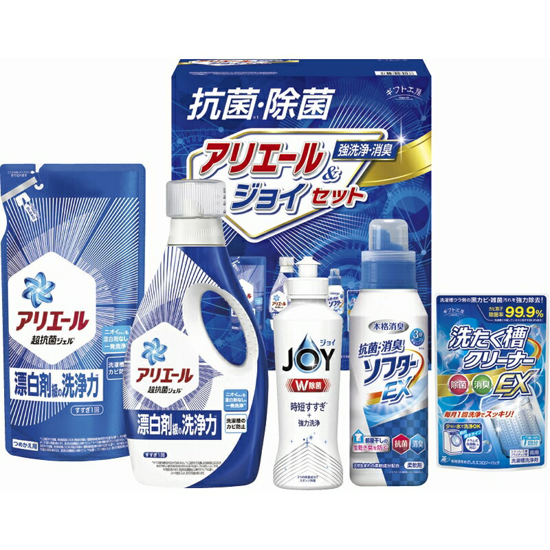 冬の贈り物お歳暮 抗菌除菌・アリエール&ジョイセット ギフト工房 P&Gアリエールジェル（720g）・P&Gアリエールジェル詰替用（450g）・抗菌消臭ソフターEX（350g）・P&G除菌ジョイ（170ml）・洗たく槽クリーナーEX（100g）×各1