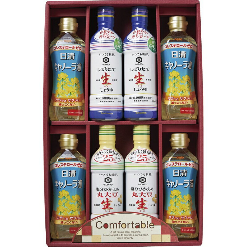 春の贈り物 カンフォータブル 日清キャノーラ油(350g)×4、キッコーマンしぼりたて生しょうゆ・キッコーマン塩分ひかえめ丸大豆生しょうゆ(各450ml)×各2