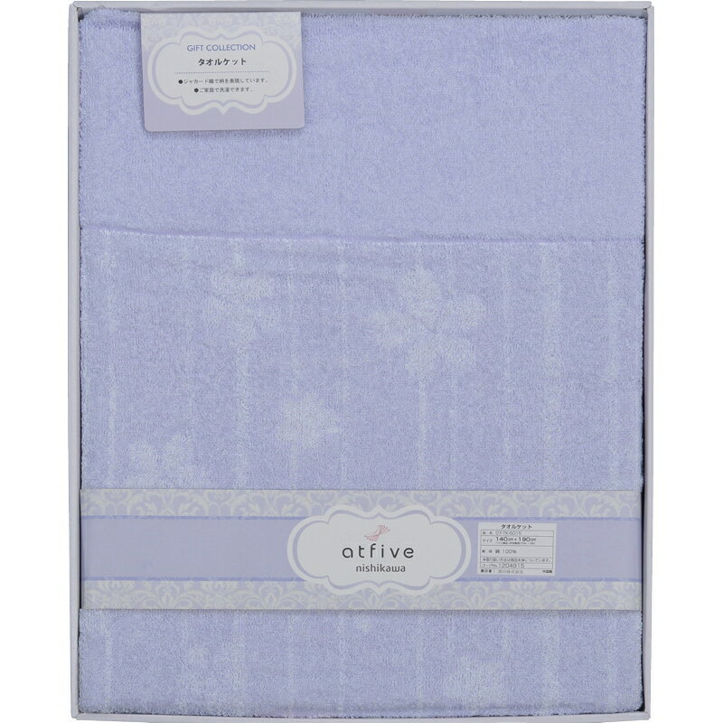 冬の贈り物お歳暮 タオルケット 西川 ラベンダー 140×190cm