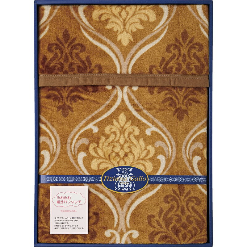 冬の贈り物お歳暮 ふわふわあったか毛布 ティツィアナ・ガロ ベージュ 140×200cm