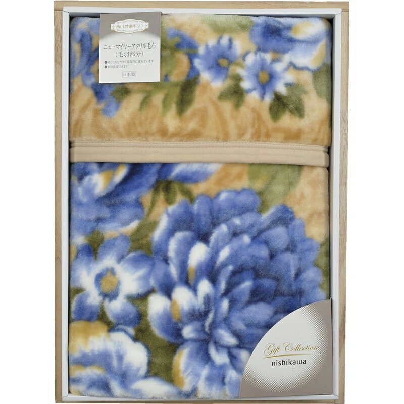 夏の贈り物お中元 アクリルニューマイヤー毛布（毛羽部分） 西川 ブルー 140×200cm