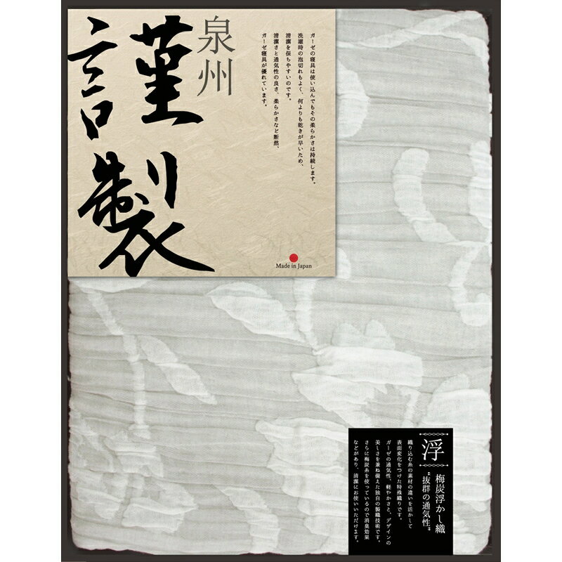 冬の贈り物お歳暮 浮かし織りガーゼケット ふるさと謹製 140×190cm