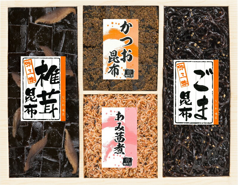 御進物等の贈り物セット 国産佃煮詰合せ 浪花佃史屋 椎茸昆布・ごま昆布(各70g)・かつお昆布(50g)・あみ茜煮(30g)×各1