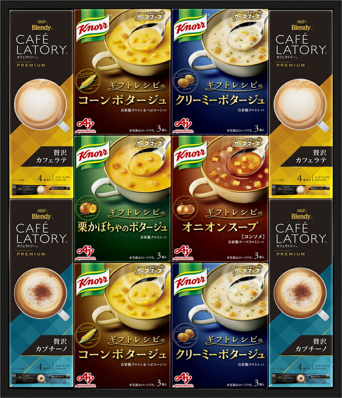 贈り物セット クノールスープ&コーヒーギフト 味の素 ブレンディカフェラトリースティックプレミアム（贅沢カフェラテ・贅沢カプチーノ）（各4p）・クノールカップスープギフトレシピ（コーンポタージュ・クリーミーポタージュ）（各3p）×各2、クノールカップスー