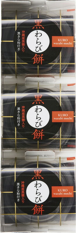 まろやかな黒糖の風味広がる「もっちり　ぷるり」とした黒わらび餅。香ばしい黒きな粉との出会いが、美味しさを引き立てます。まろやかな黒糖の風味広がる「もっちり　ぷるり」とした黒わらび餅。香ばしい黒きな粉との出会いが、美味しさを引き立てます。■セット内容/黒わらび餅(89g)・黒きな粉(3.5g)×各3 ■箱サイズ/23.3×7.8×4.3cm ■賞味期間/6ヶ月 ■箱入重量/0.4まろやかな黒糖の風味広がる「もっちり　ぷるり」とした黒わらび餅。香ばしい黒きな粉との出会いが、美味しさを引き立てます。まろやかな黒糖の風味広がる「もっちり　ぷるり」とした黒わらび餅。香ばしい黒きな粉との出会いが、美味しさを引き立てます。■セット内容/黒わらび餅(89g)・黒きな粉(3.5g)×各3 ■箱サイズ/23.3×7.8×4.3cm ■賞味期間/6ヶ月 ■箱入重量/0.4