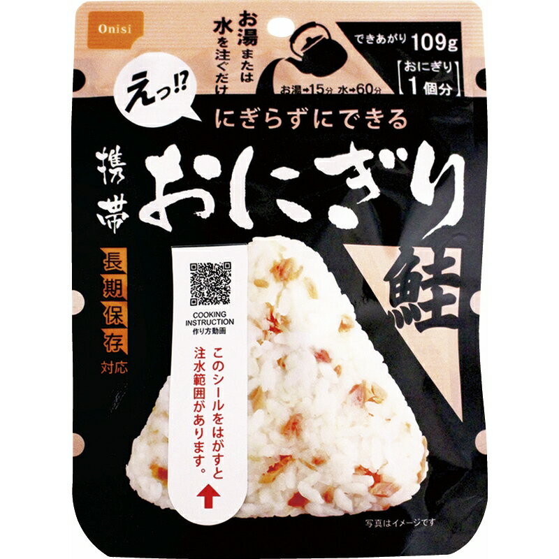 春夏の贈り物ギフト 携帯おにぎり鮭（50袋入） 尾西食品 アルファ米おにぎり鮭（42g）×50袋