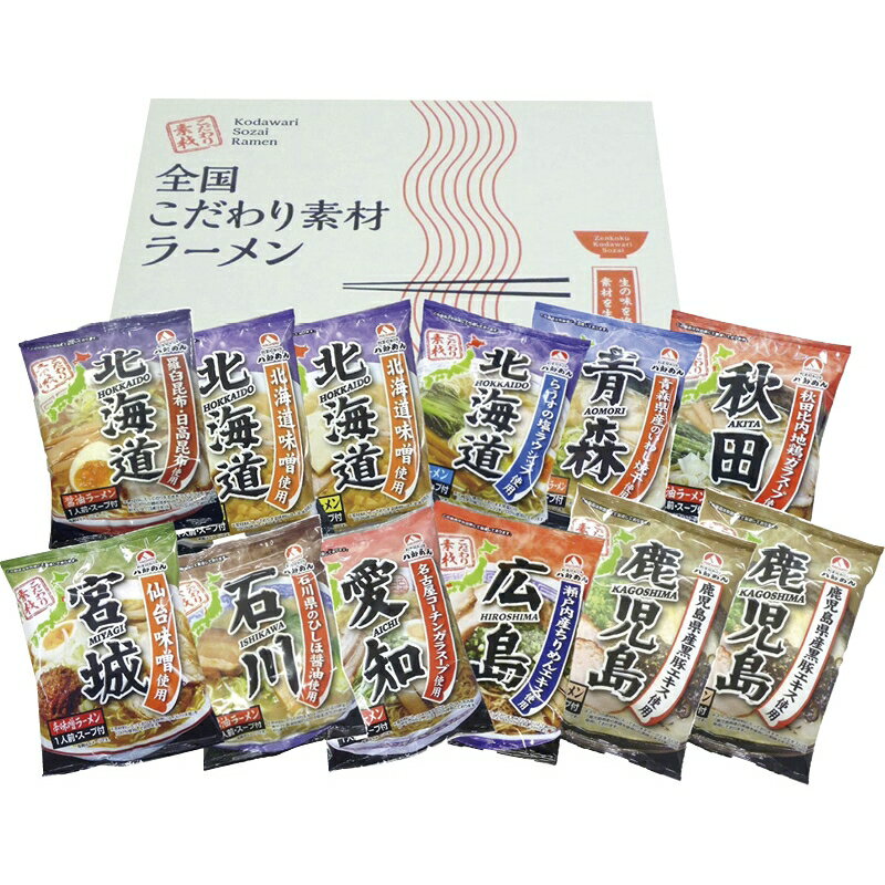 夏の贈り物お中元 全国こだわり素材ラーメン 八郎めん 北海道味噌ラーメン・鹿児島とんこつラーメン×各2、北海道醤油ラーメン・北海道塩ラーメン・青森魚介豚骨醤油ラーメン・秋田醤油ラーメン・宮城辛味噌ラーメン・石川醤油ラーメン・愛知醤油ラーメン・広島醤油ラー