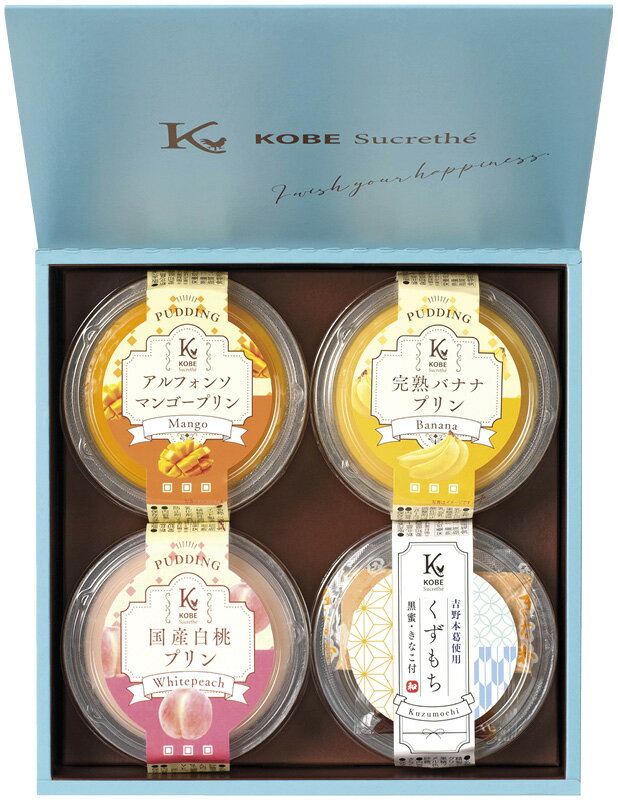 冬の贈り物お歳暮 フルーツプリン・くずもち詰合せ 神戸シュクレテ アルフォンソマンゴープリン・完熟..