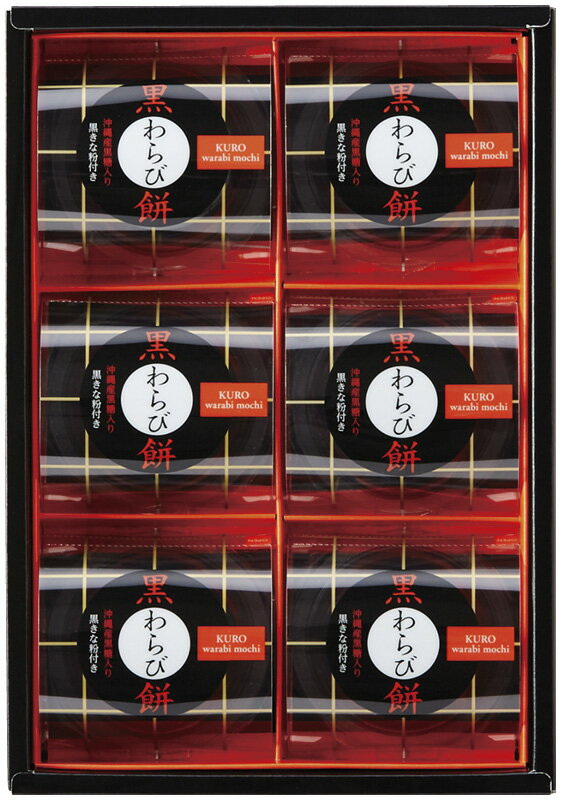 冬の贈り物お歳暮 黒わらび餅 ひととえ 黒わらび餅（89g）・黒きな粉（3.5g）×各6