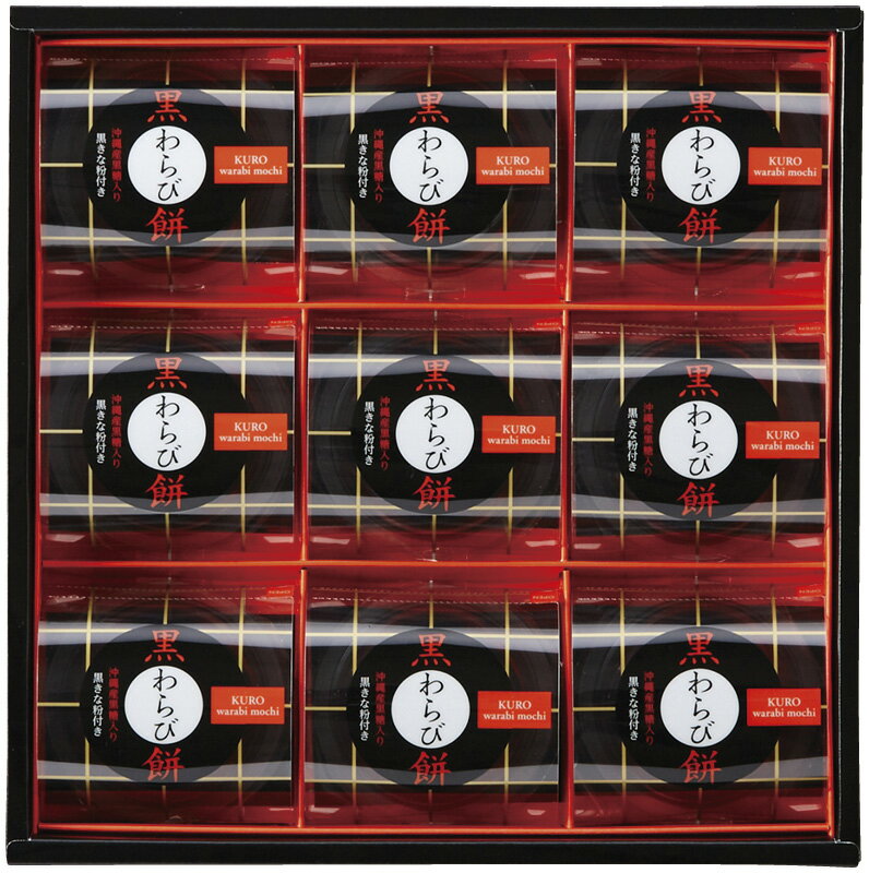 冬の贈り物お歳暮 黒わらび餅 ひととえ 黒わらび餅（89g）・黒きな粉（3.5g）×各9