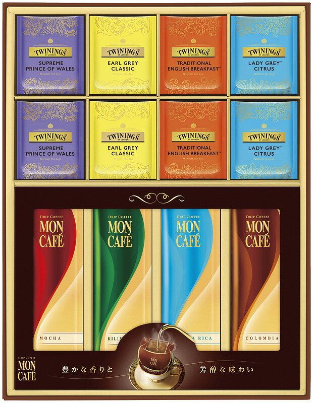 ドリップコーヒー＆ティーバッグ 詰合せギフト モンカフェ＆トワイニング シュープリームプリンスオブウェールズ・トラディショナルイングリッシュブレックファスト・アールグレイクラシック・レディグレイシトラス（各2.3g）×各6、コロンビアブレンド・モカブレン