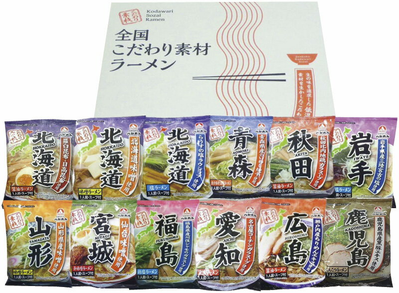 全国こだわり素材ラーメン 八郎めん 北海道醤油ラーメン・北海道味噌ラーメン・北海道塩ラーメン・青森魚介豚骨醤油ラーメン・秋田醤油ラーメン・岩手磯塩ラーメン・山形味噌ラーメン・宮城辛味噌ラーメン・福島鶏塩ラーメン・愛知醤油ラーメン・広島醤油ラーメン・鹿児島