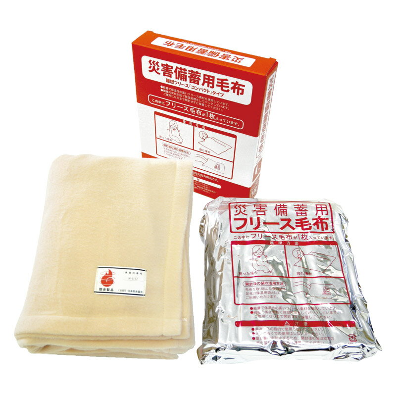 春の贈り物便り 災害備蓄用毛布 難燃フリースコンパクトタイプ 135×165cm 0.5kg ポリエステル100%