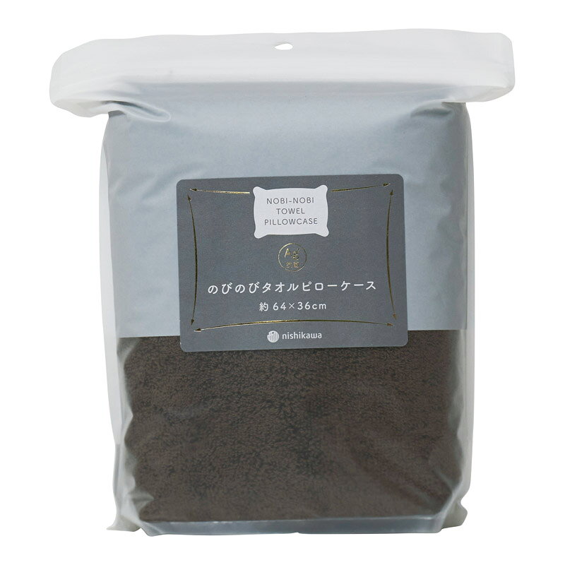 冬の贈り物お歳暮 のびのびタオルピローケース nishikawa ブラウン 約64×36cm