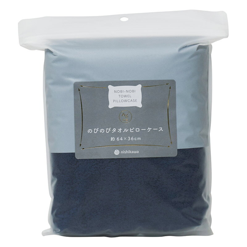 冬の贈り物お歳暮 のびのびタオルピローケース nishikawa ネイビー 約64×36cm