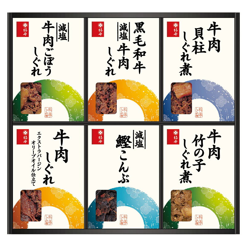 【最大2000円オフクーポン11日1:59迄】夏の贈り物お中元 料亭しぐれ煮詰合せ 柿安本店 黒毛和牛減塩牛肉しぐれ・牛肉しぐれエクストラバージンオリーブオイル仕立て・減塩牛肉ごぼうしぐれ・牛肉貝柱しぐれ煮・牛肉竹の子しぐれ煮・減塩鰹こんぶ（各50g）×各1
