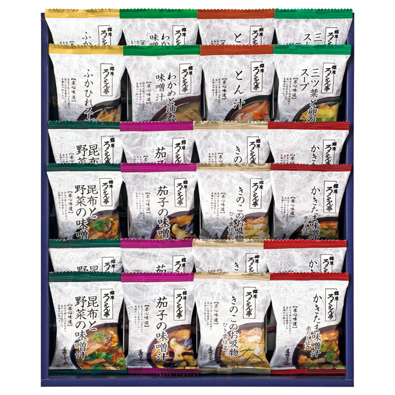 Rakuten - 夏の贈り物お中元 道場六三郎 フリーズドライギフト ろくさん亭 昆布と野菜の味噌汁・茄子の味噌汁・きのこのお吸物ひき雲仕立・かきたま味噌汁赤だし仕立×各4、ふかひれスープ・わかめと油あげの味噌汁・とん汁・三ツ葉と卵のスープ×各2