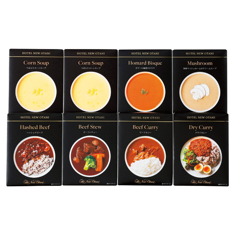 春の贈り物便り レトルトスープ・調理セット ホテルニューオータニ つぶ入りコーンスープ（150g）×2、ビーフカレー・ハッシュドビーフ・ビーフシチュー（各180g）・国産マッシュルームのクリームスープ・オマール海老のビスク・ドライカレー（各150g）