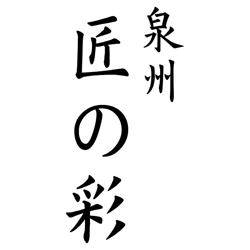 【最大2000円オフクーポン11日1:59迄】夏の贈り物お中元 カシミア混ウール綿毛布(毛羽部分カシミア10%)2P 泉州匠の彩 140×190cm [3]