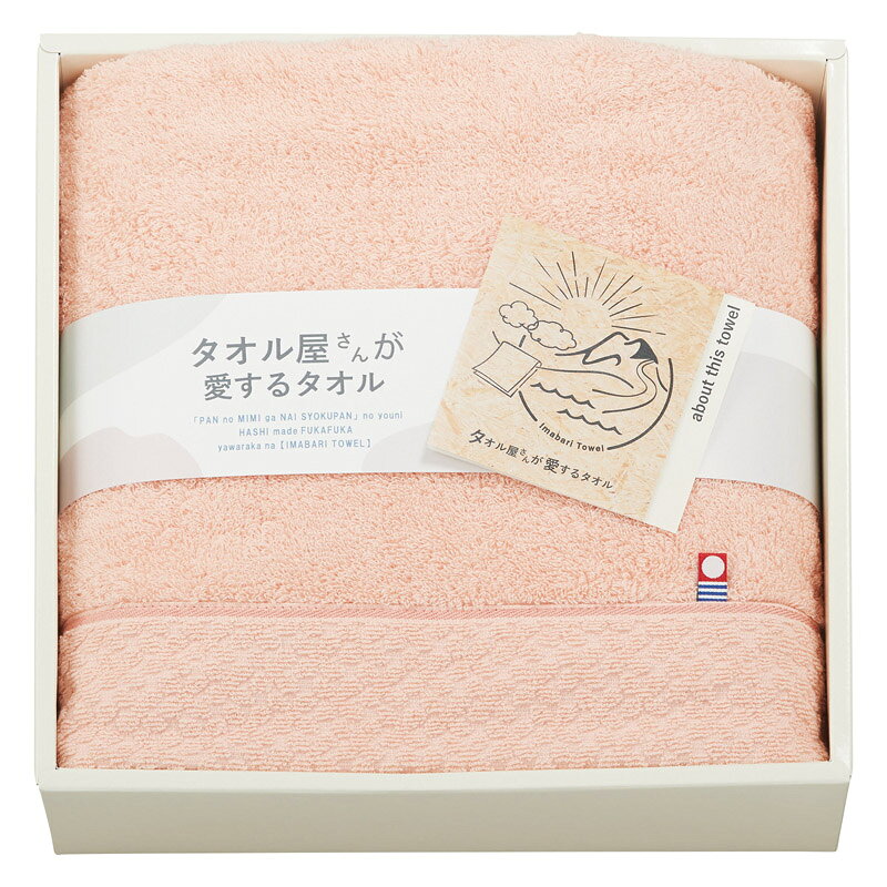 【最大2000円オフクーポン27日9:59迄】実りの秋の贈り物 今治産バスタオル タオル屋さんが愛するタオル ピンク 60×120cm