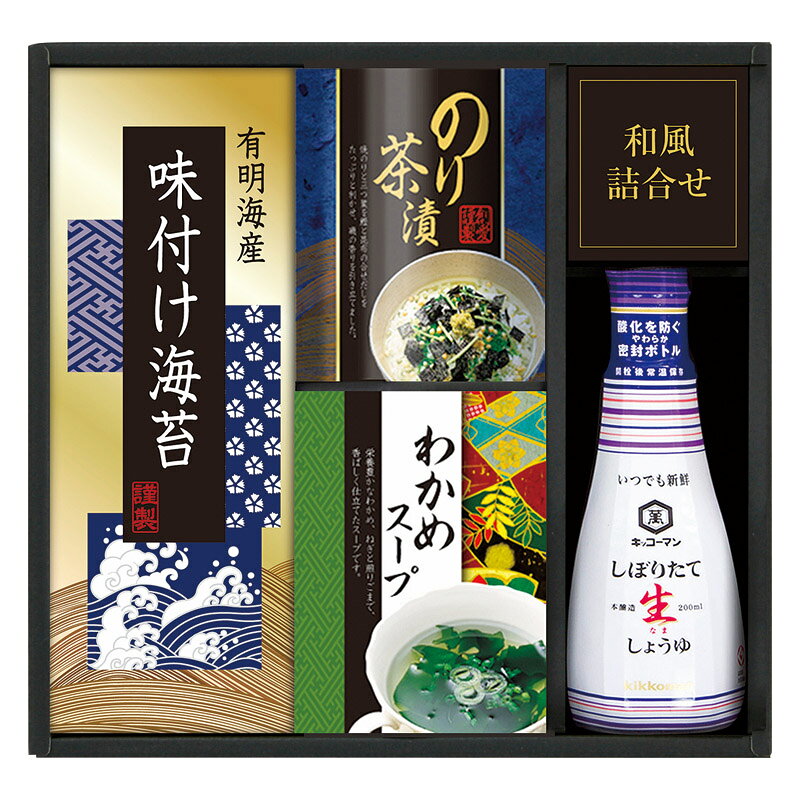 【最大2000円オフクーポン11日1:59迄】夏の贈り物お中元 キッコーマン生しょうゆ&和食詰合せ 有明海産味付海苔（3切4枚）・のり茶漬け（4.3g×2袋）・わかめスープ（5.3g×2袋）・キッコーマンしぼりたて生しょうゆ（200ml）×各1