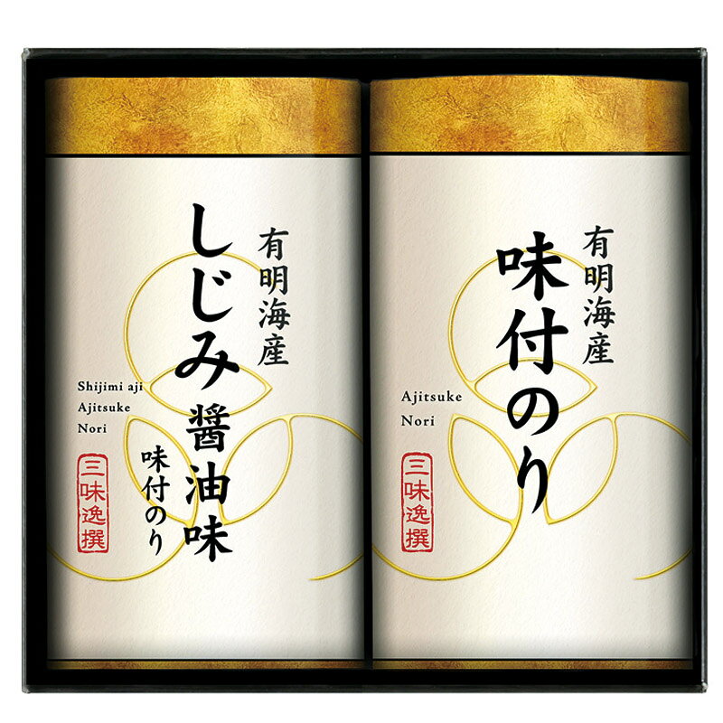 Rakuten - 【最大2000円オフクーポン11日1:59迄】夏の贈り物お中元 三味逸撰 こだわり味付海苔詰合せ 有明海産味付海苔・有明海産しじみ醤油味付海苔（各8切16枚）×各1