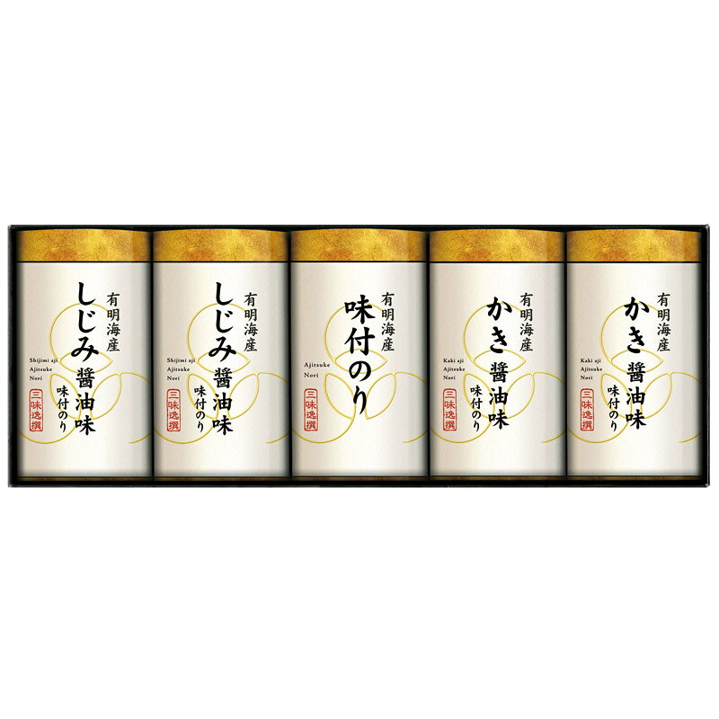 【最大2000円オフクーポン11日1:59迄】夏の贈り物お中元 三味逸撰 こだわり味付海苔詰合せ 有明海産しじみ醤油味付海苔・有明海産かき醤油味付海苔（各8切16枚）×各2、有明海産味付海苔（8切16枚）×1