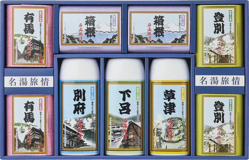 春の贈り物ギフト 名湯旅情 薬用入浴剤ギフトセット 有馬・箱根・登別（各25g×3包）×各2、ボトル（別府・下呂・草津）（各400g）×各1