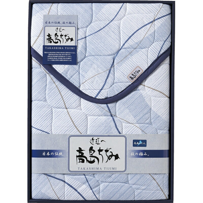 実りの秋、心を込めた贈り物 高島ちぢみ キルト敷パット 100×205cm