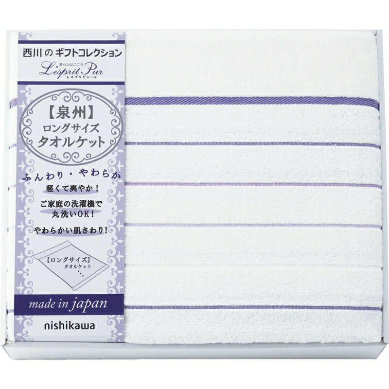冬の贈り物お歳暮 ロングサイズタオルケット 西川 145×200cm