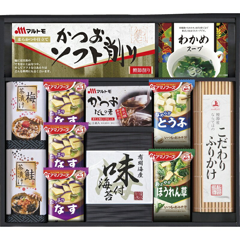 春夏の贈り物ギフト アマノフリーズドライみそ汁＆食卓詰合せ アマノなすおみそ汁（9.5g）×3、アマノとうふおみそ汁（10g）・マルトモかつおだしの素（8g×3袋）・アマノほうれん草おみそ汁（7g）・こだわりふりかけ（6g×3袋）・わかめスープ（5.3g×