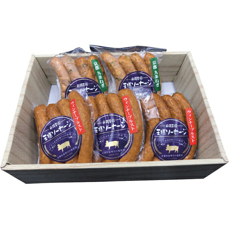 冬の贈り物お歳暮 京丹波高原豚ソーセージセット ウインナーソーセージ（120g）×3、九条ねぎウインナー..