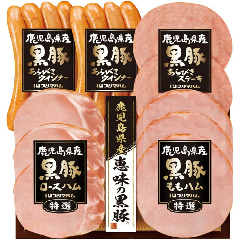 【最大2000円オフクーポン10日1:59迄】冬の贈り物お歳暮 鹿児島県産恵味の黒豚ギフト プリマハム 鹿児..