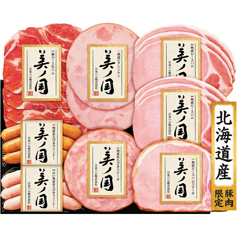 【最大2000円オフクーポン10日1:59迄】冬の贈り物お歳暮 北海道 プレミアム 美ノ国 ニッポンハム 熟成..