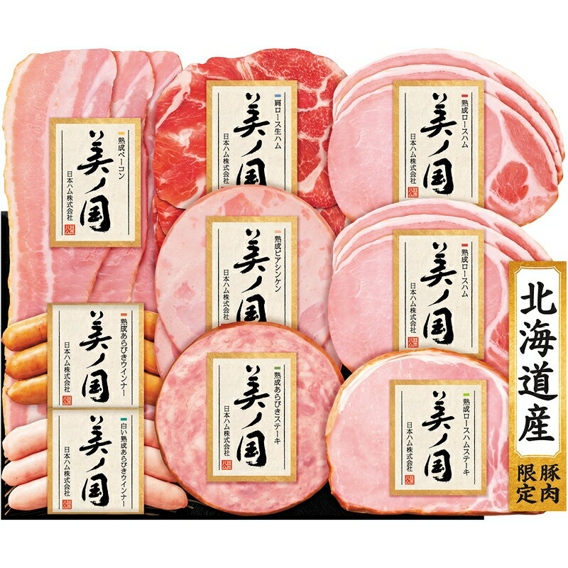 【最大2000円オフクーポン10日1:59迄】冬の贈り物お歳暮 北海道 プレミアム 美ノ国 ニッポンハム 熟成..