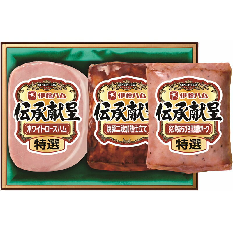 【最大2000円オフクーポン10日1:59迄】冬の贈り物お歳暮 伝承献呈ギフト 伊藤ハム 特選（ホワイトロー..