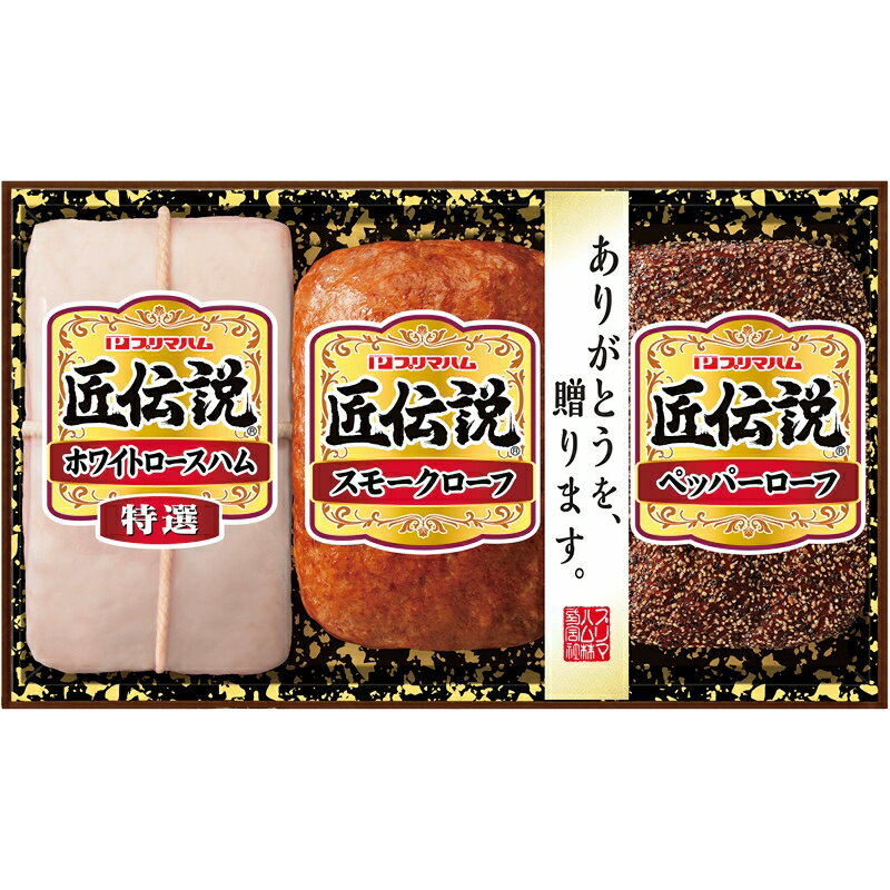 【最大2000円オフクーポン10日1:59迄】冬の贈り物お歳暮 匠伝説ギフト プリマハム 特選ホワイトロース..