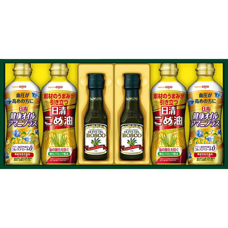 冬の贈り物お歳暮 ボスコオリーブオイル＆バラエティオイルギフト 日清オイリオ 健康オイルアマニプラ..