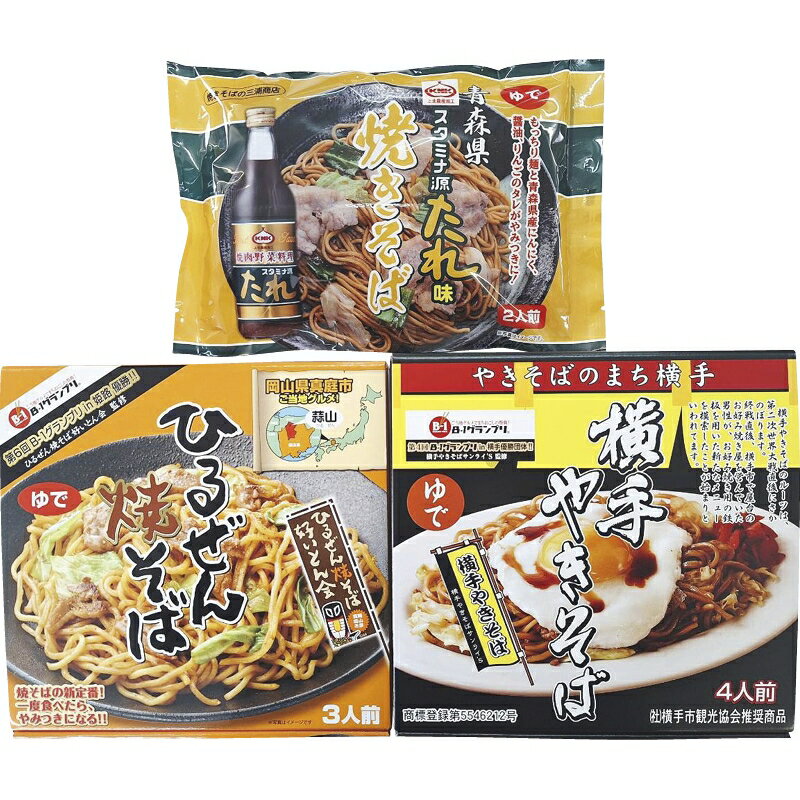 冬の贈り物お歳暮B級グルメ焼きそばセット 秋田県横手焼きそば（麺（150g）×4袋、ソース（300g）×1本）・岡山県ひるぜん焼きそば（麺（150g）・タレ（40g）・山椒（0.2g）×各3袋）・青森県スタミナ源たれ味焼きそば（麺（150g）・タレ（40g）×各2袋）×の商品画像