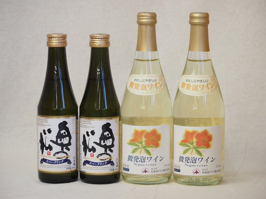 スパークリング日本酒×スパークリングワイン(奥の松純米大吟醸290ml2本 北海道おたるナイアガラ500ml白2本)計4本