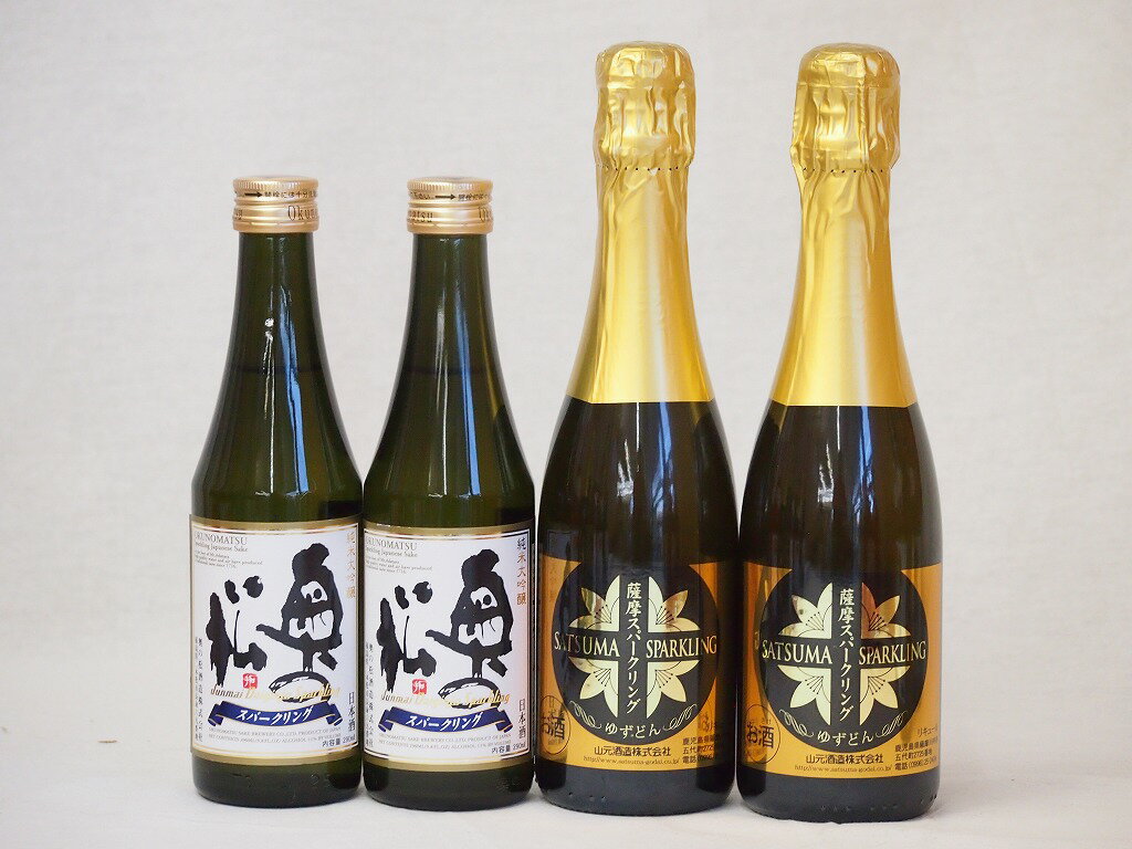 スパークリング日本酒×薩摩スパークリング(奥の松純米大吟醸290ml2本 ゆずどん375ml2本)計4本