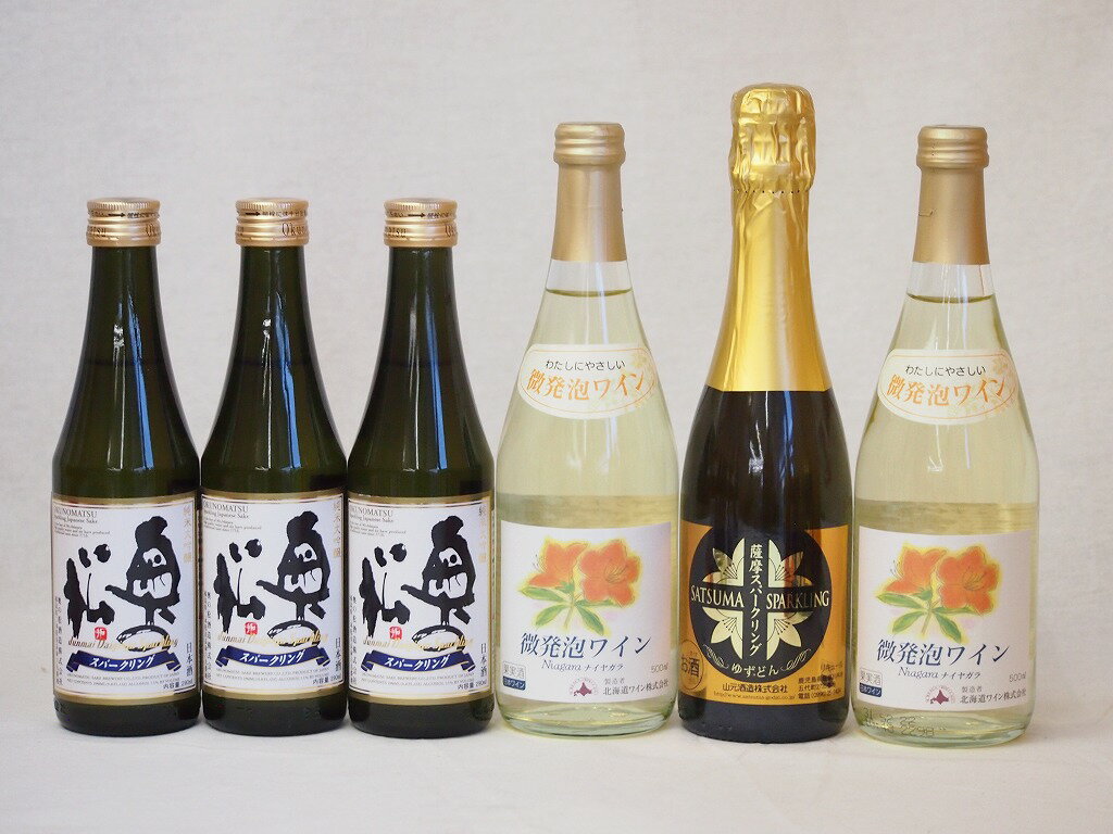 スパークリング日本酒×スパークリングワイン(奥の松純米大吟醸290ml3本 北海道おたるナイアガラ500ml白2本 ゆずどん1本)計6本