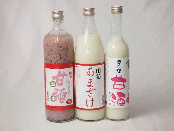 セレクト甘酒3本セット(国菊(福岡県)あまざけ900ml 奥飛騨甘酒500ml 国菊(福岡県)甘酒黒米900ml)