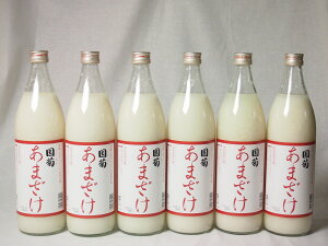 【6本セット】【モンドセレクション・金賞受賞】篠崎　国菊甘酒　あまざけノンアルコール　900ml×6本美容効果、健康飲料と言われ酒蔵の飲む点滴としての本格甘酒