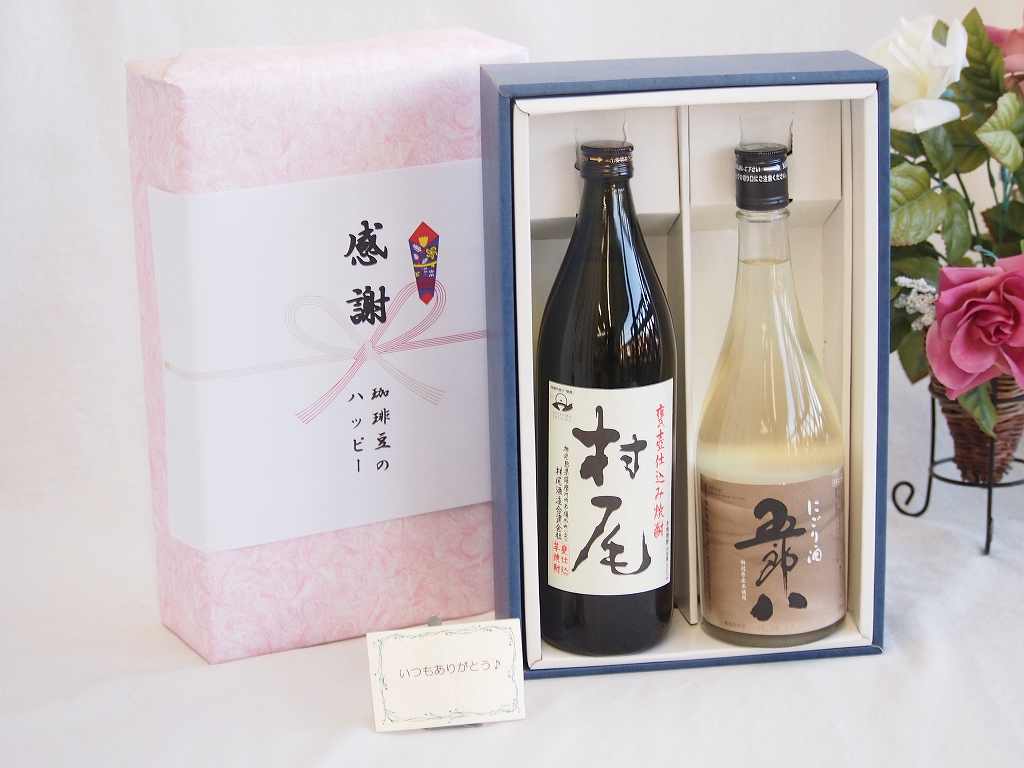 冬の贈り物お歳暮 感謝の贈り物ボックス 年に一度の限定にごり酒五郎八720mlセット 村尾酒造村尾 芋焼..